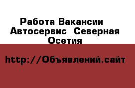 Работа Вакансии - Автосервис. Северная Осетия